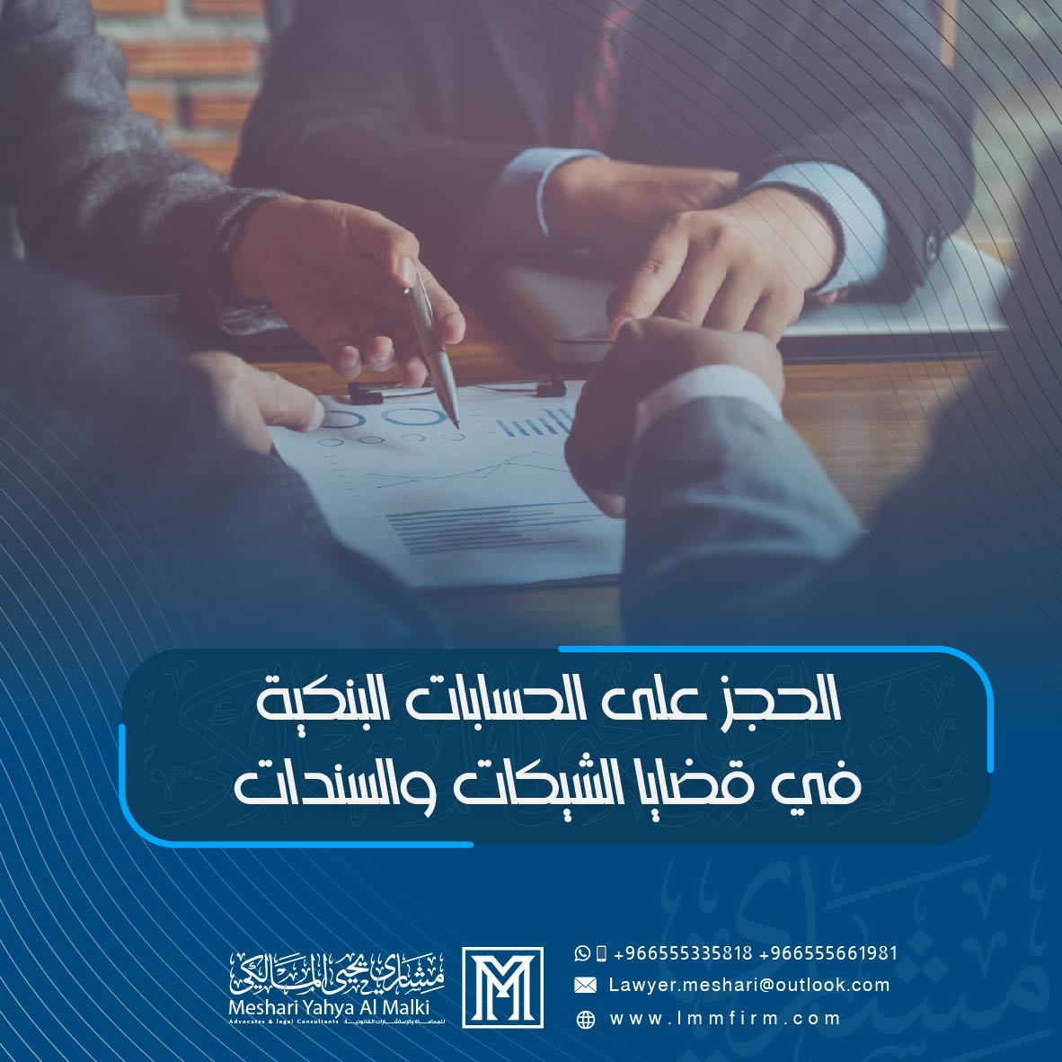 الحجز على الحسابات البنكية في قضايا الشيكات والسندات في السعودية